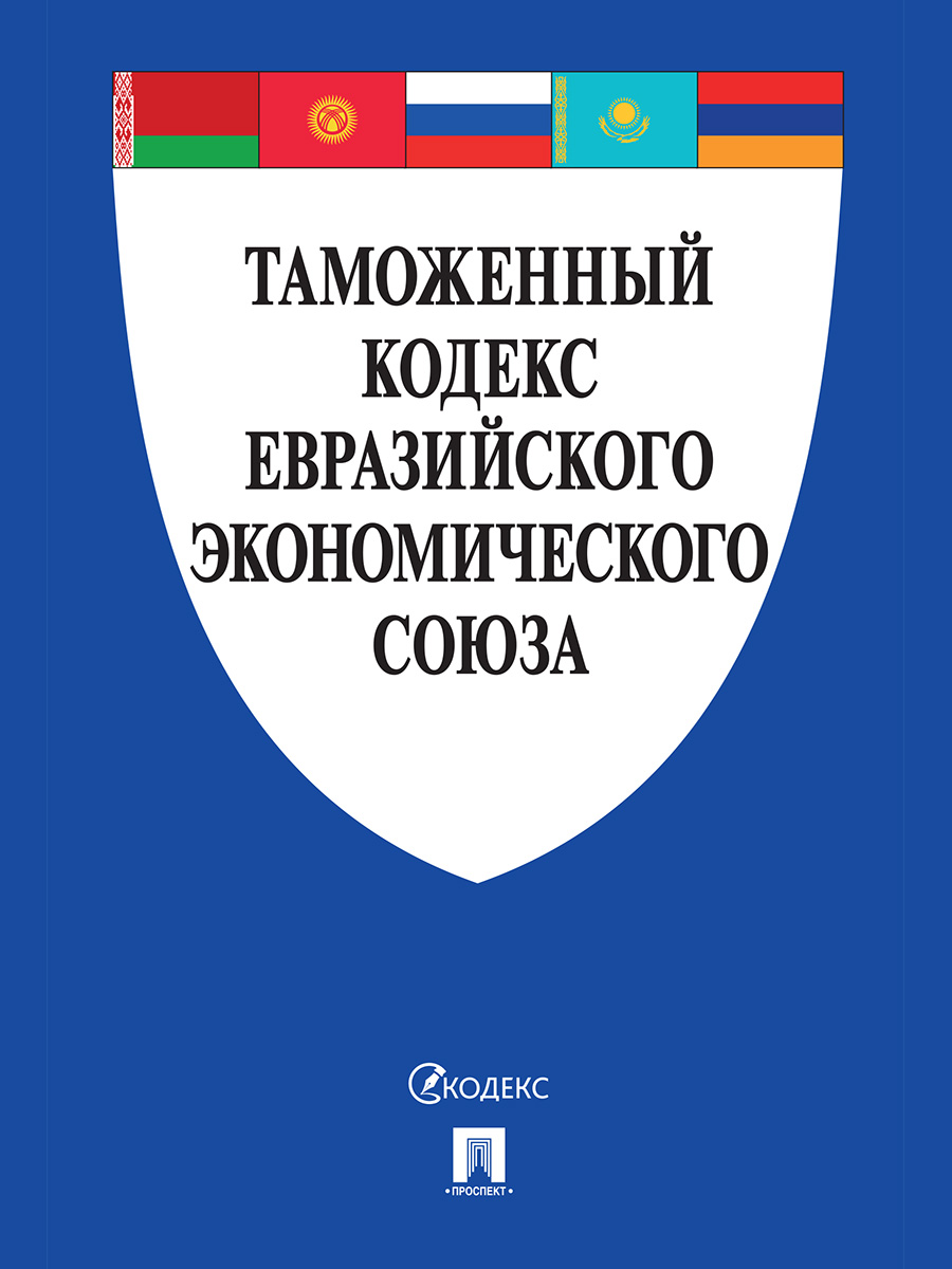 

Книга Таможенный кодекс Евразийского экономического союза