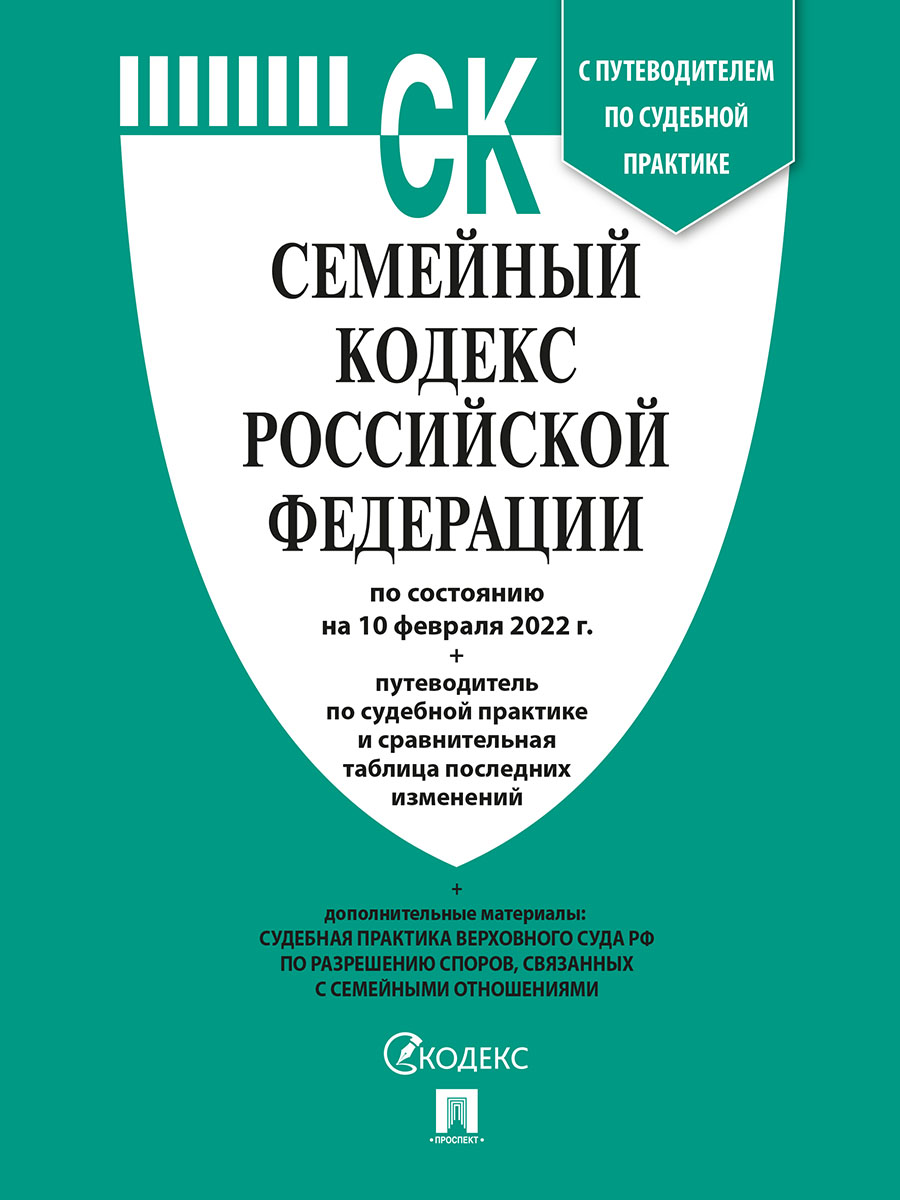 

Книга Семейный кодекс РФ по состоянию на 10.02.2022 с таблицей изменений и с путеводите...