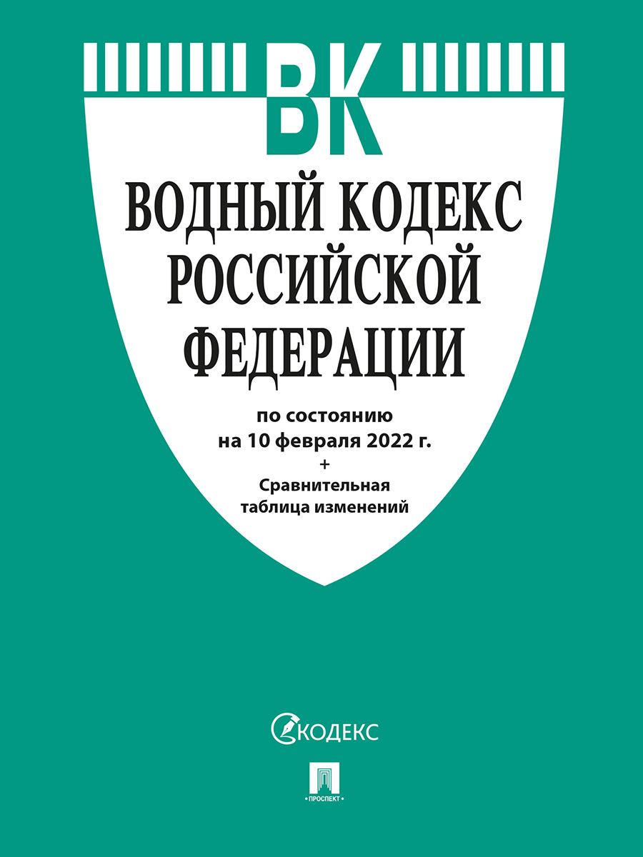 

Книга Водный кодекс РФ по состоянию на 10.02.2022 с таблицей изменений