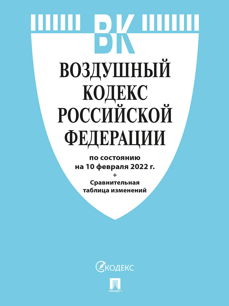 фото Книга воздушный кодекс рф по состоянию на 10.02.2022 с таблицей изменений проспект