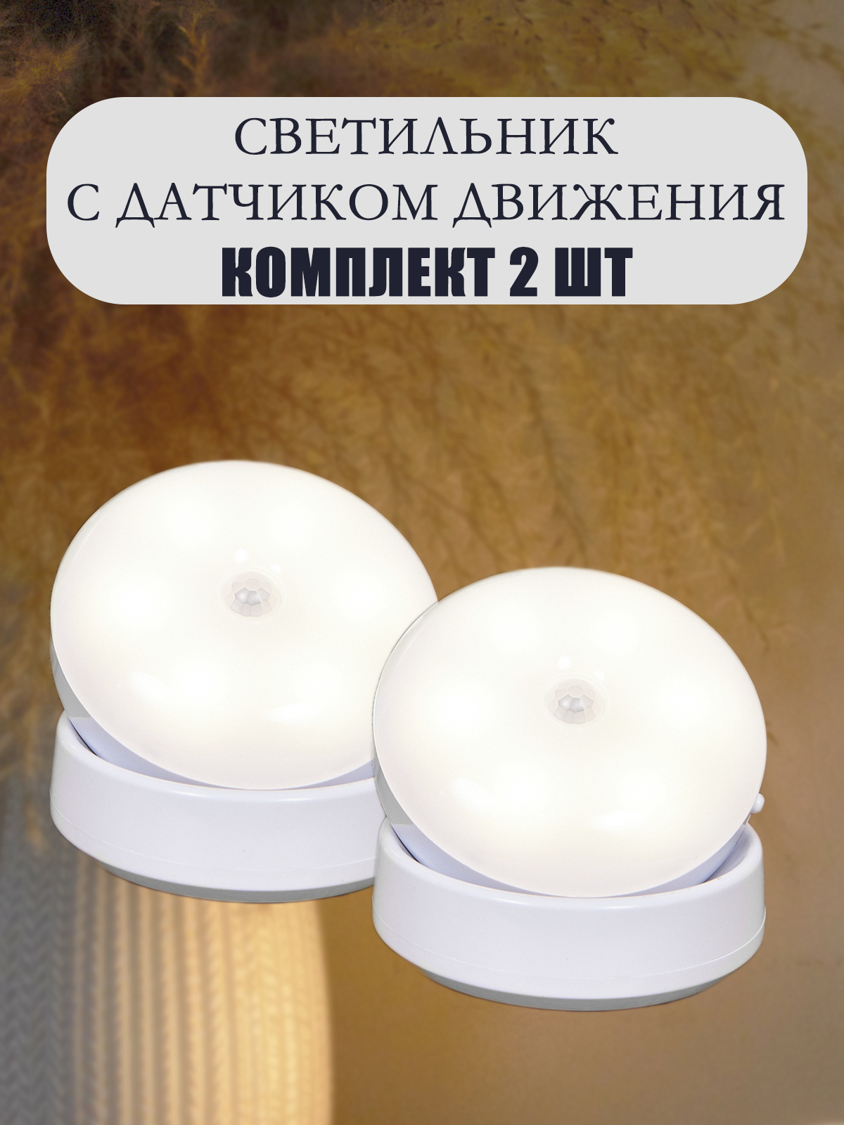 

Светильник светодиодный аккумуляторный с датчиком движения и освещенности, NL5