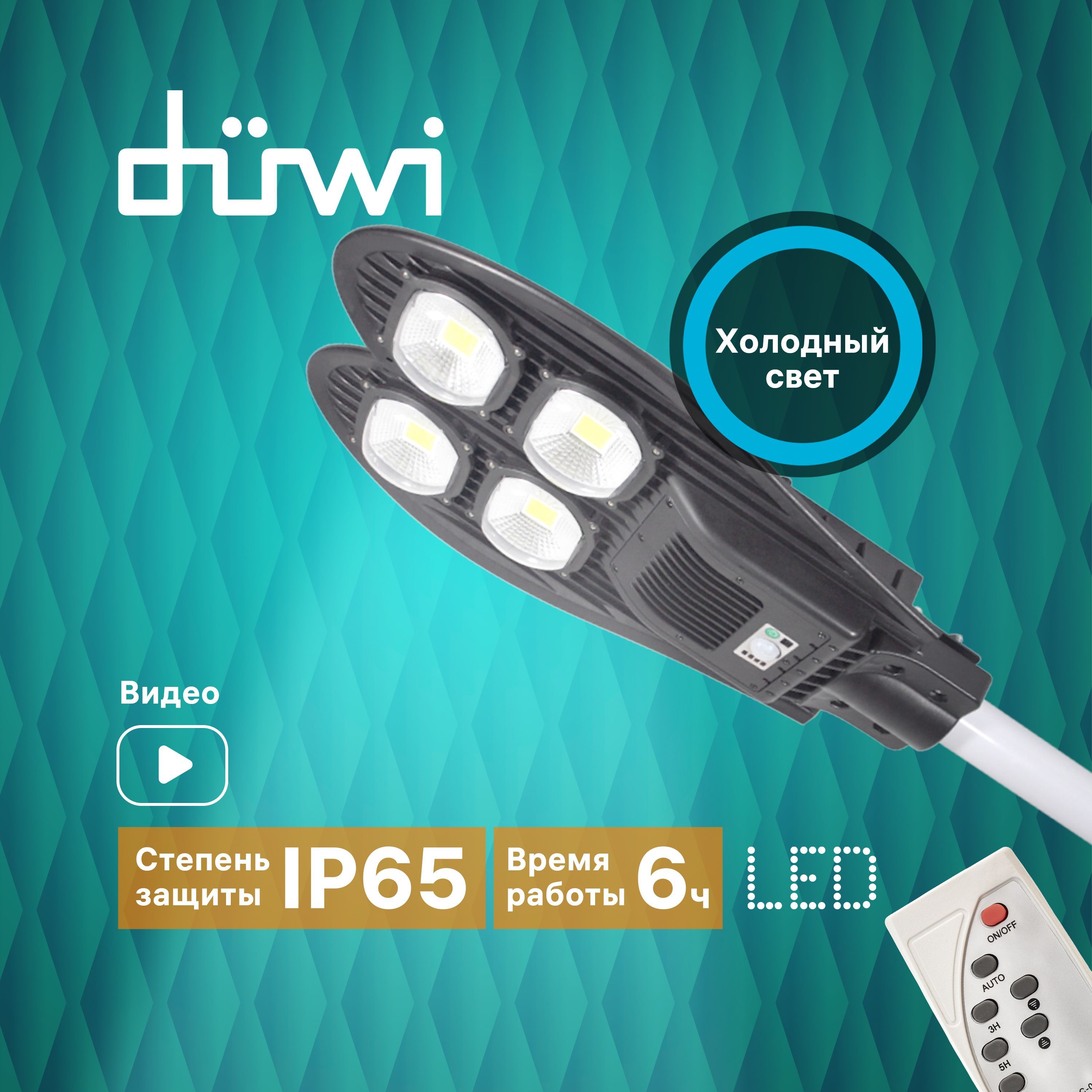 Светильник светодиодный Duwi SOLAR PRO на солнечных батареях 80Вт 6500К 1400Лм IP65черный