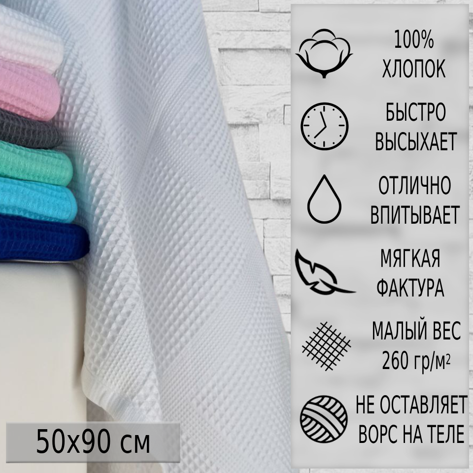 

Полотенце банное Баракат-текс вафельное 50х90 см белое хлопок, Вафелька