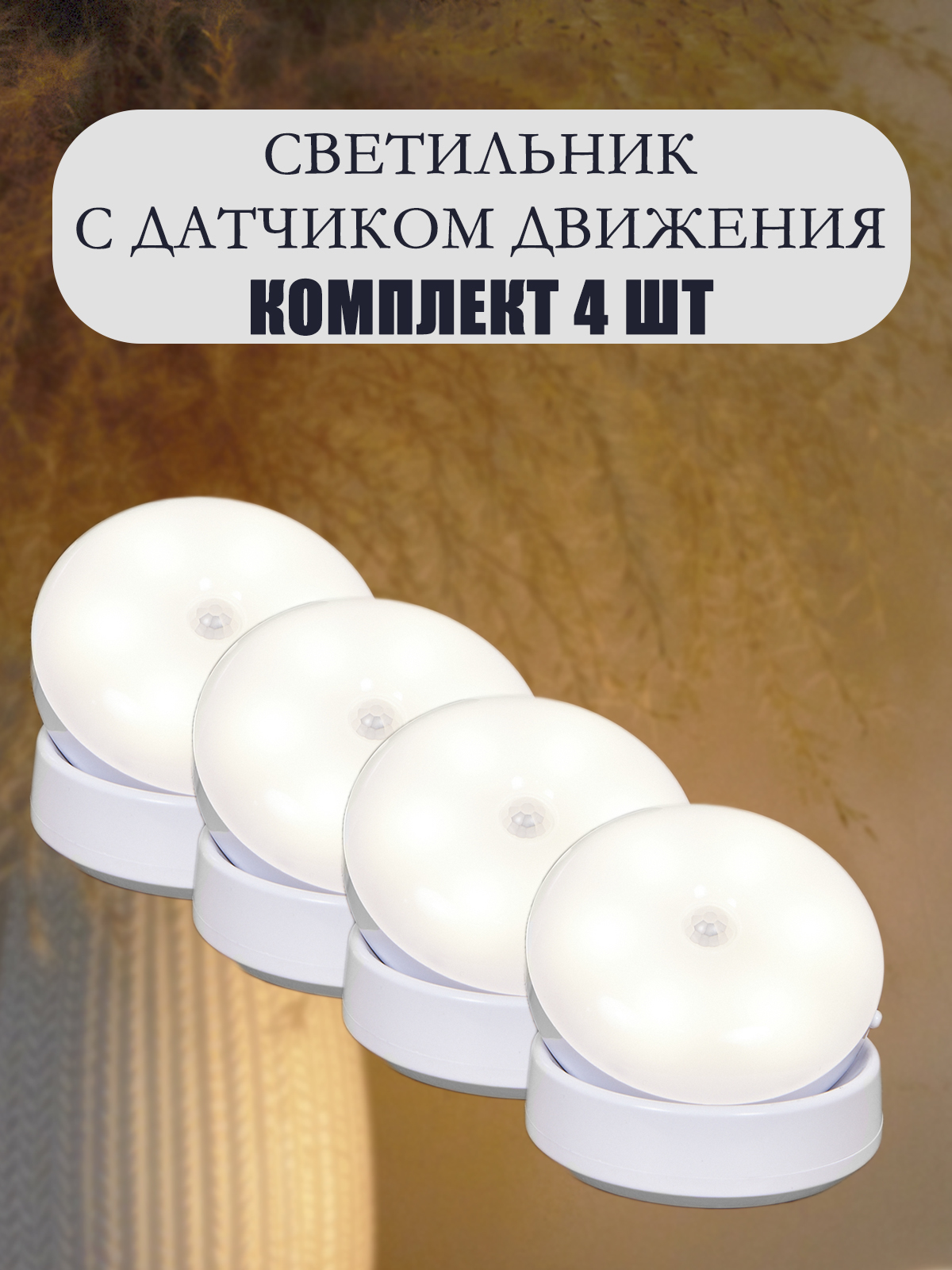 

Светильник светодиодный аккумуляторный с датчиком движения и освещенности, NL5