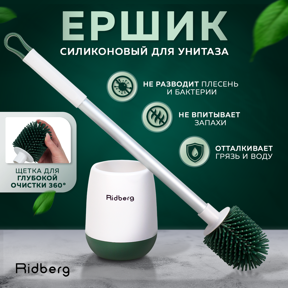 Силиконовый ершик для унитаза Ridberg Toilet Brush YYTB-001 White/Green