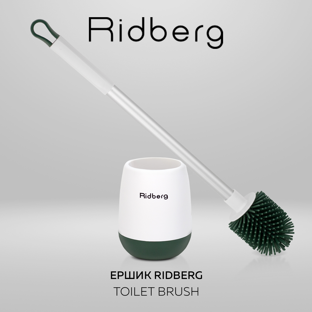 Силиконовый ершик для унитаза Ridberg Toilet Brush YYTB-001 White/Green