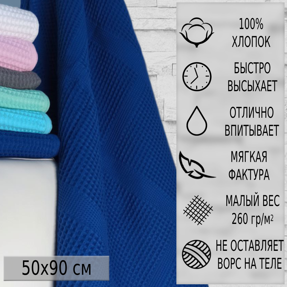 

Полотенце банное Баракат-текс вафельное 50х90 см, синее хлопок, Вафелька