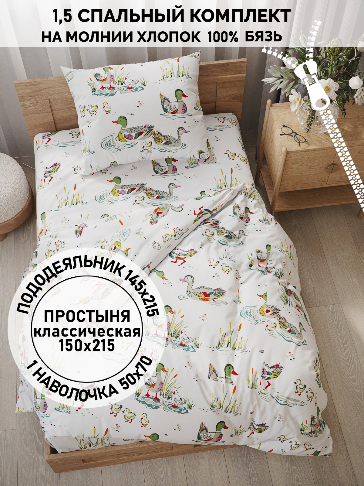 

Постельное белье Кот Коттон "Утки" 1,5-сп, КК 1-1