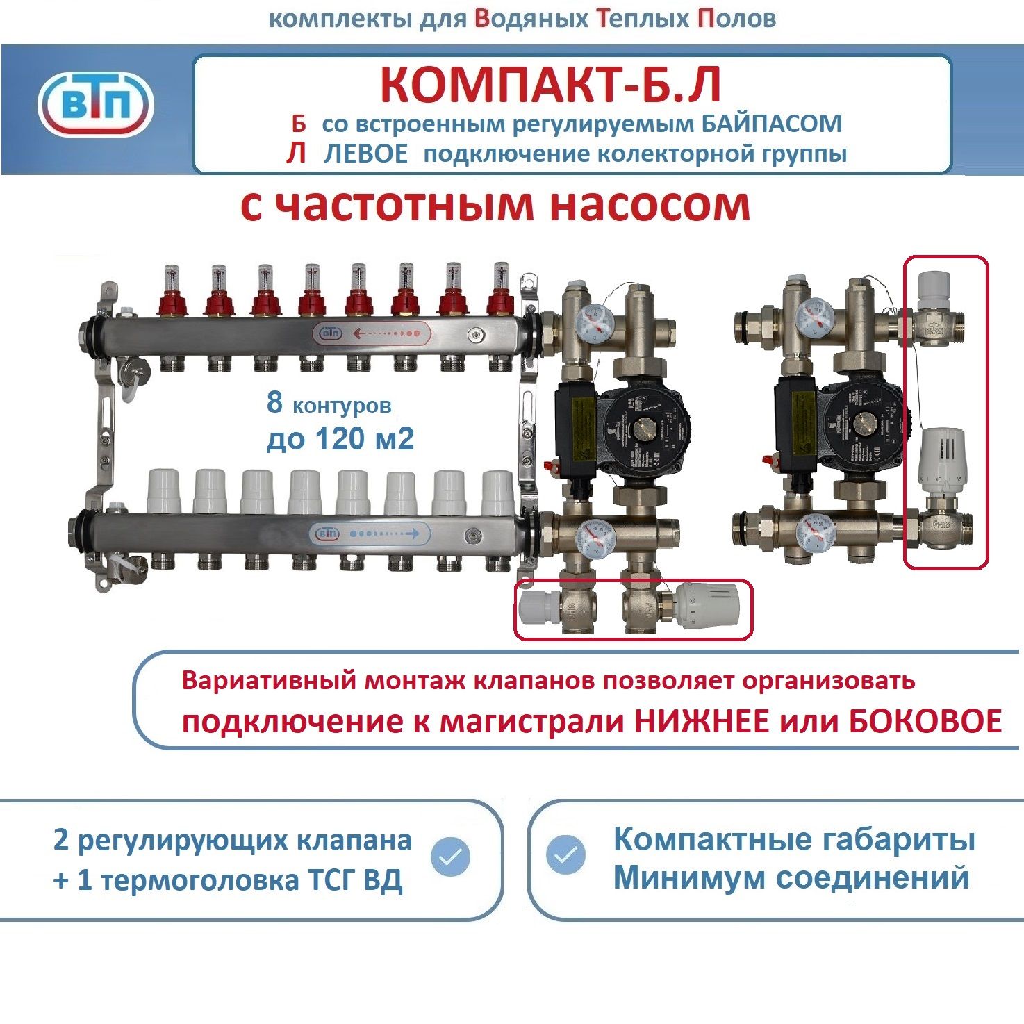 Коллекторы теплого пола ВТП КОМПАКТ-Б.Л (с байпасом) 8 контуров слева, НСУ +частотн насос