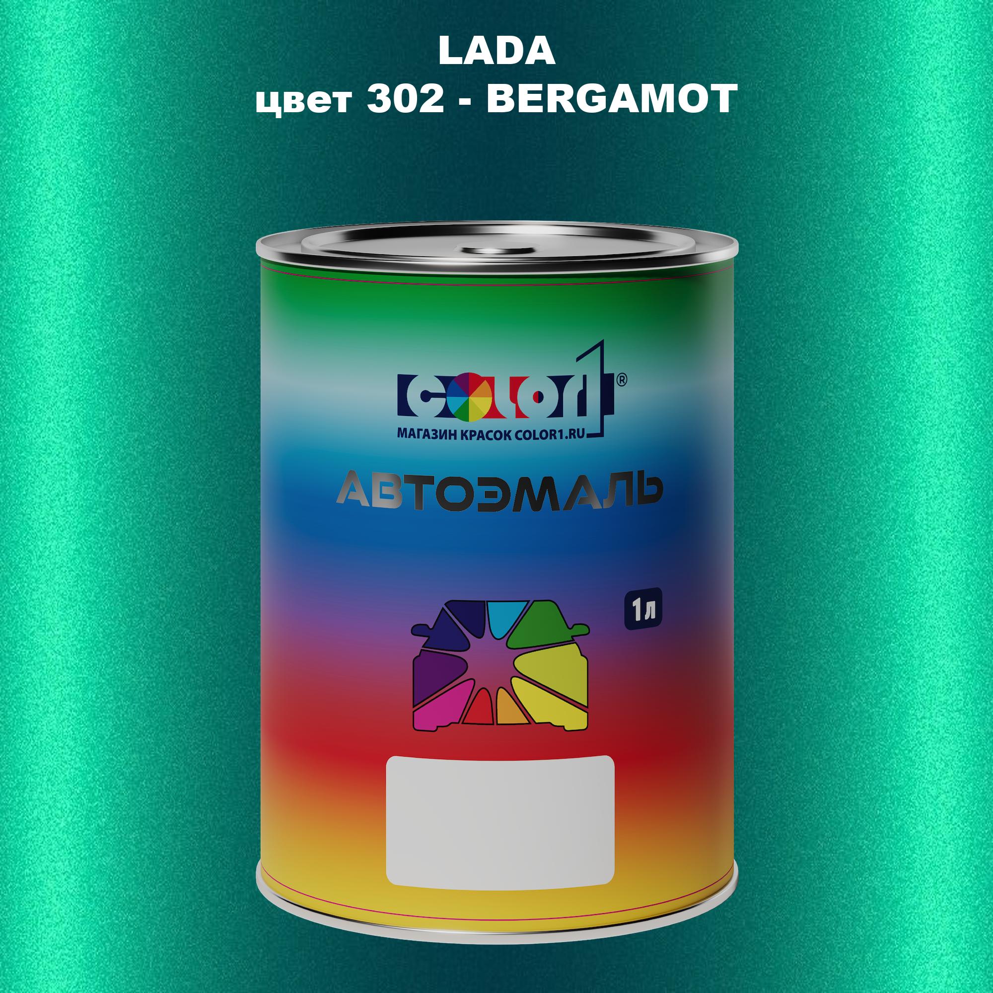 

Автомобильная краска COLOR1 для LADA, цвет 302 - BERGAMOT, Прозрачный