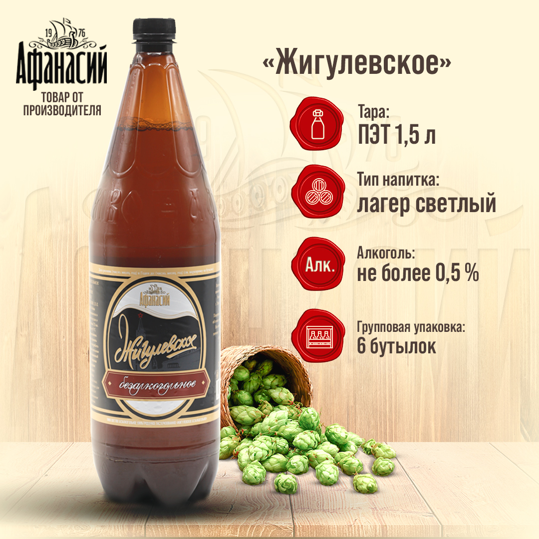 Пиво безалкогольное Афанасий Жигулевское светлое, 1,5 л 6 шт