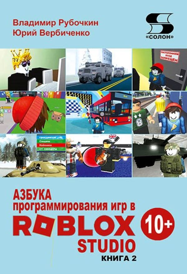 

Азбука программирования игр в Roblox Studio 10+ Книга 2, книга