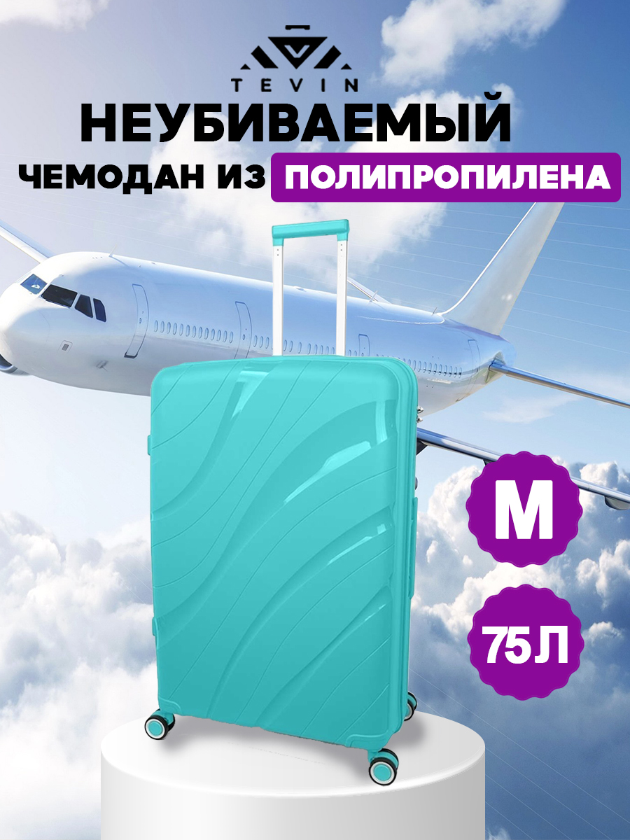 

Чемодан унисекс TEVIN polypropylene мятный, 66х44х27 см, Бирюзовый, polypropylene