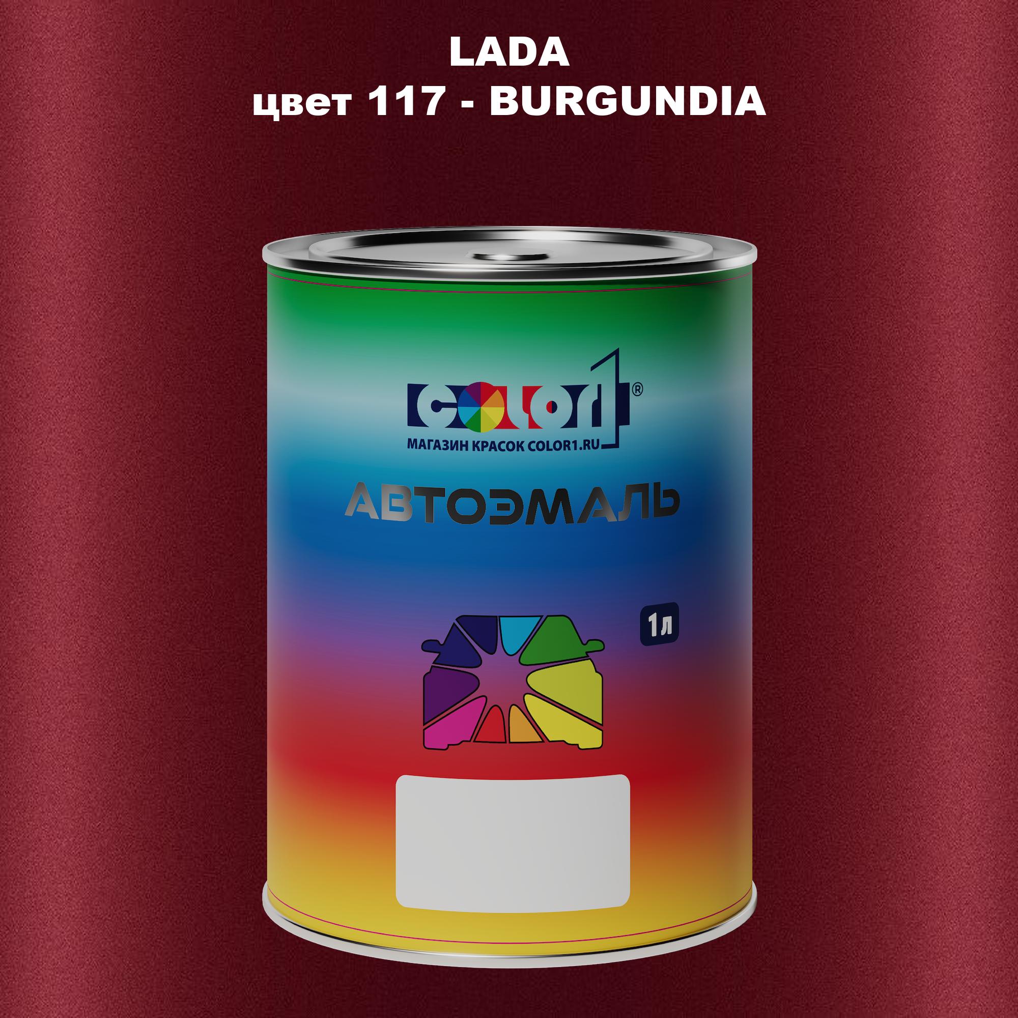

Автомобильная краска COLOR1 для LADA, цвет 117 - BURGUNDIA, Прозрачный