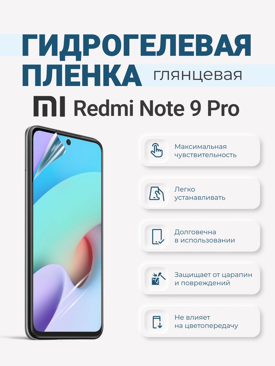Гидрогелевая защитная плёнка Redmi Note 9 Pro