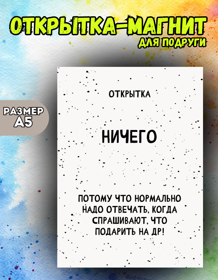 

Открытка-магнит Магнитная история, Открытка-магнит Ничего