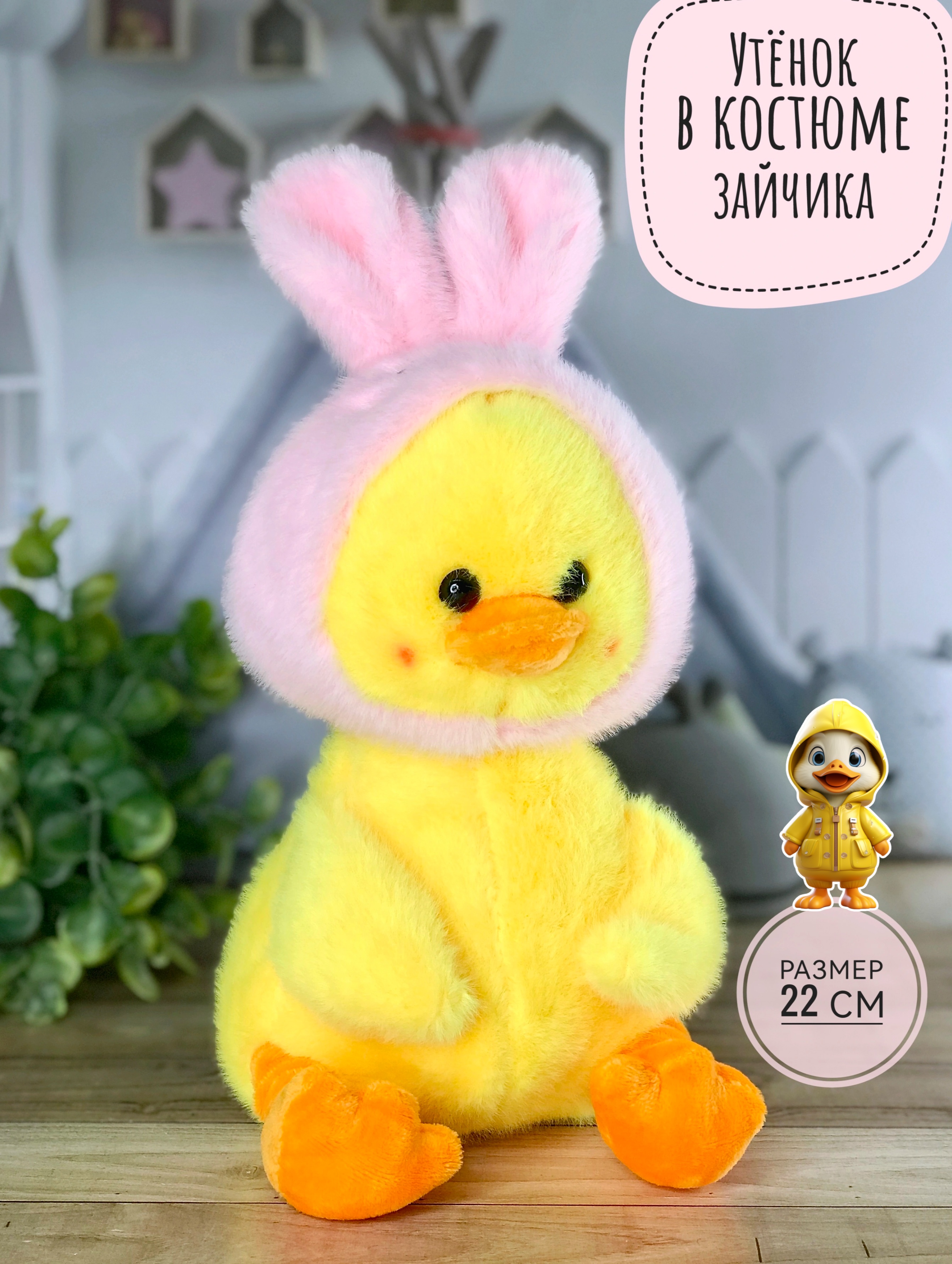 Мягкая игрушка Good Toys Briatiko Утенок в костюме зайчика 22 см 620₽