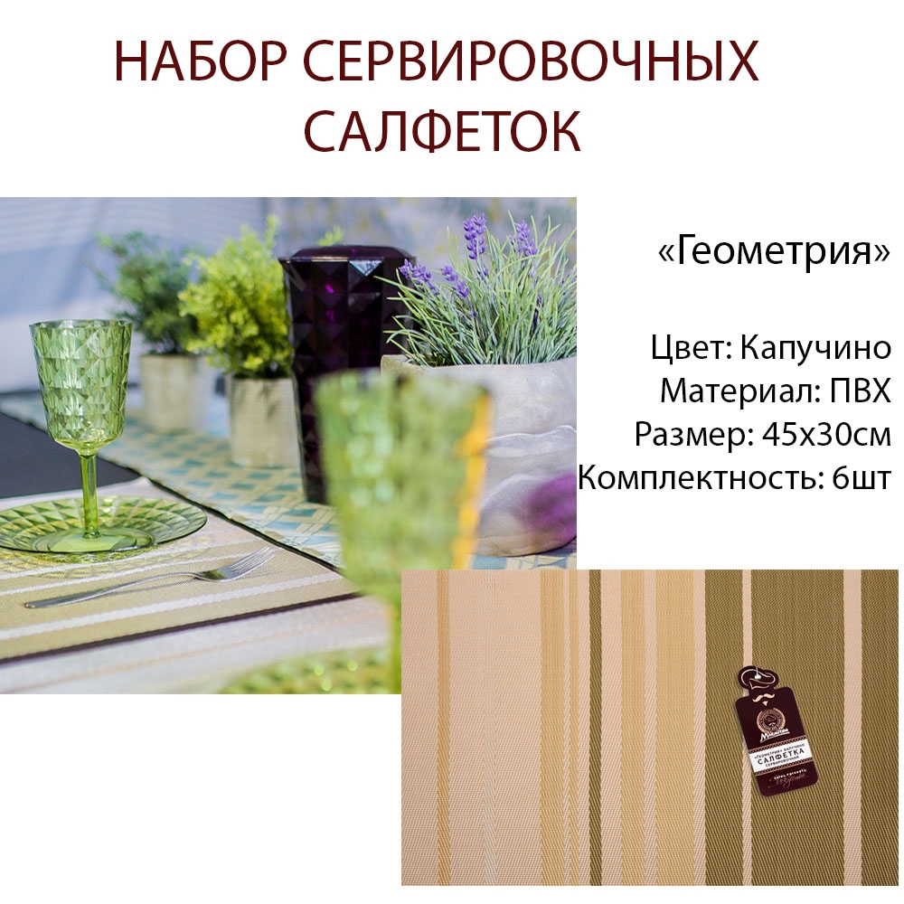 

Салфетка сервировочная Геометрия капучино 30х45 см MARMITON, Коричневый