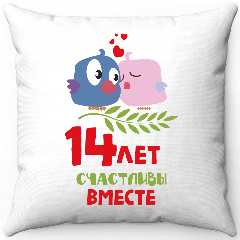 

Подушка декоративная Море Маек Белая 40х40, "14 лет счастливы вместе", Белый, Белая 40х40