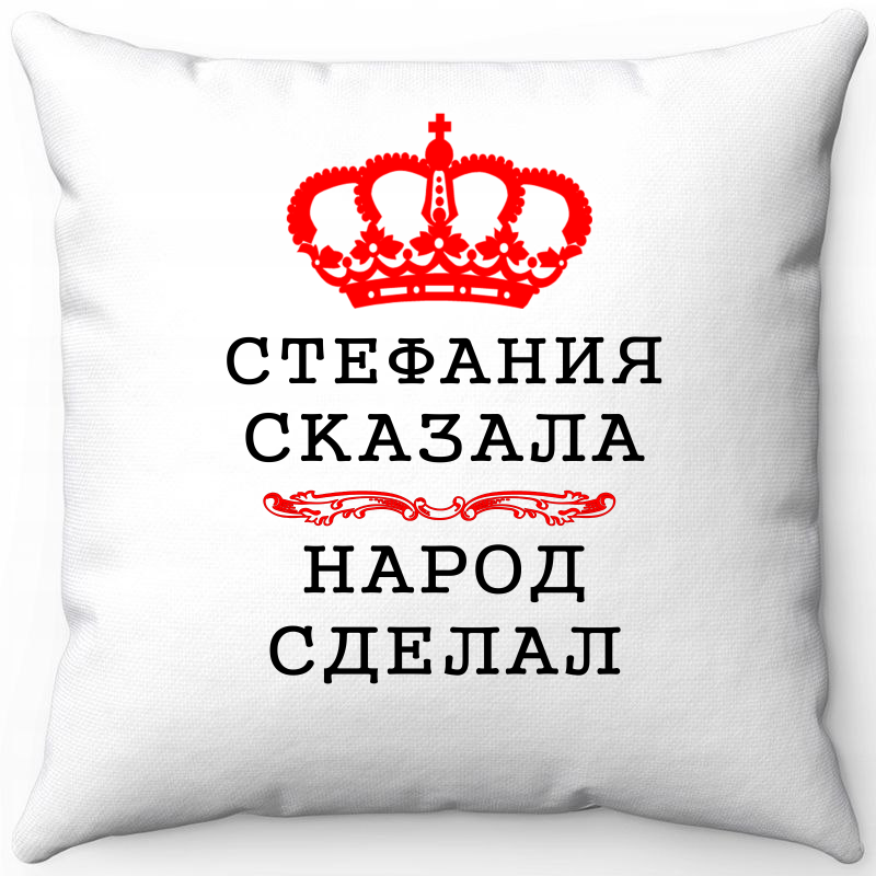 

Подушка декоративная Море Маек Белая 40х40, Стефания сказала народ сделал, Белый, Белая 40х40