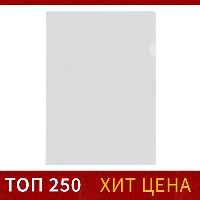 Папка-уголок А4, 100 мкм, Calligrata, эконом, прозрачная, бесцветная, (20шт.) 100063728046 прозрачный