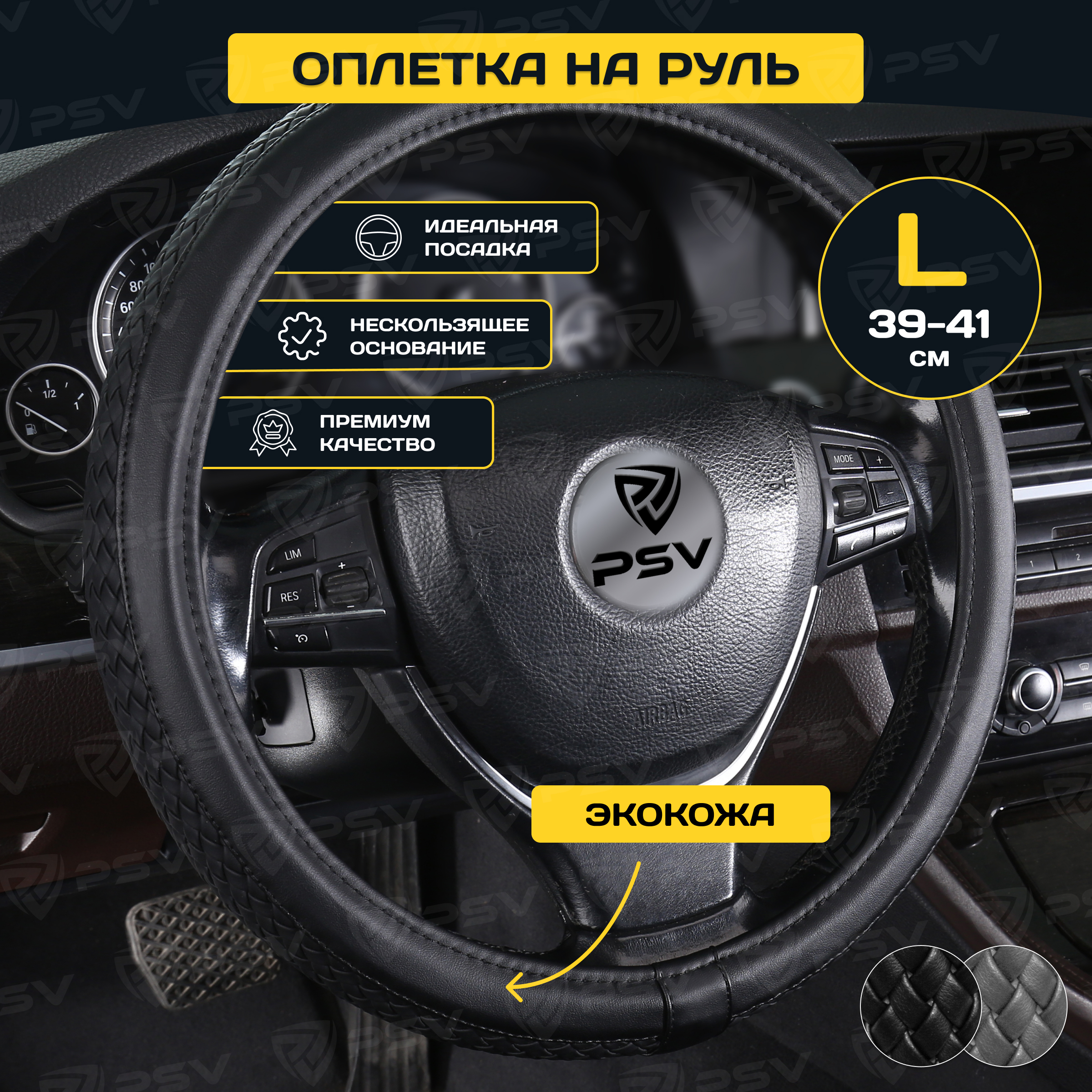 

Оплётка на руль PSV ASTERIA (Черный) L 39-41 см, экокожа, 136005, ASTERIA