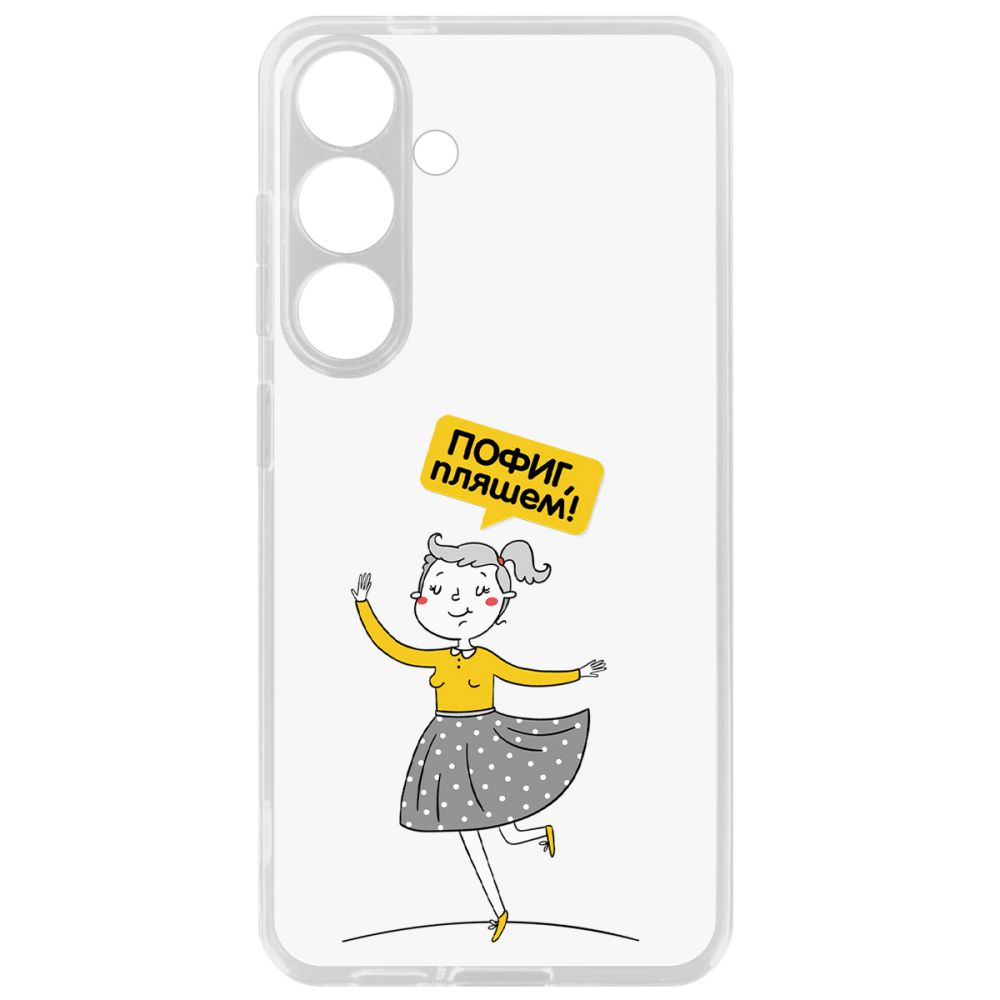 Чехол-накладка Krutoff Clear Case Пофиг, Пляшем! для Samsung Galaxy S24