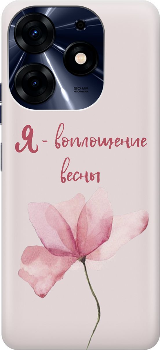 

Чехол на Tecno Spark 10 Pro "Я - воплощение весны", Розовый;фиолетовый, 159562