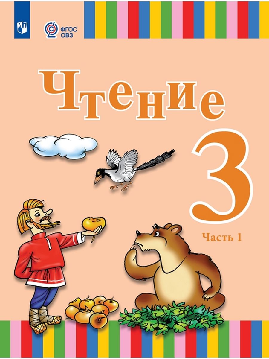 

Чтение. 3 класс. Часть 1