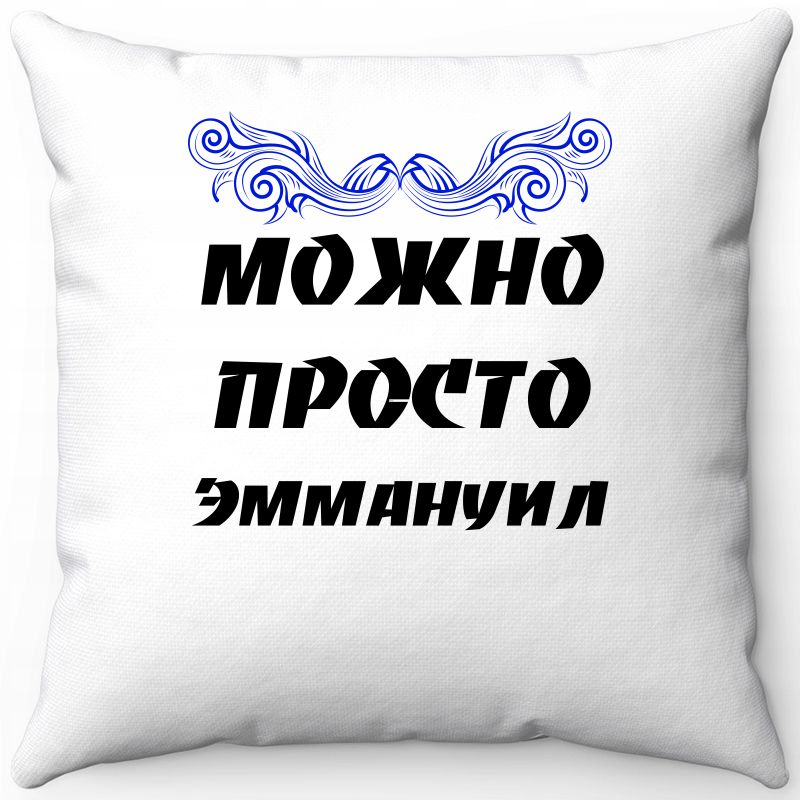 

Подушка декоративная Море Маек Белая 40х40, можно просто Эммануил, Белый, Белая 40х40