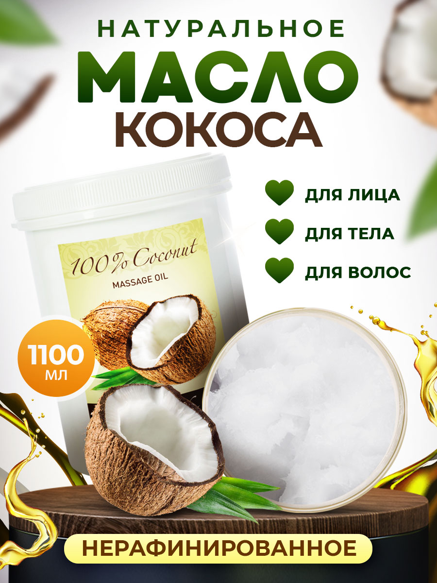 Кокосовое масло Thai Traditions натуральное для массажа тела лица волос Кокос 1100 мл кокосовое масло l or du roi khimer 100% нерафинированное 250 мл