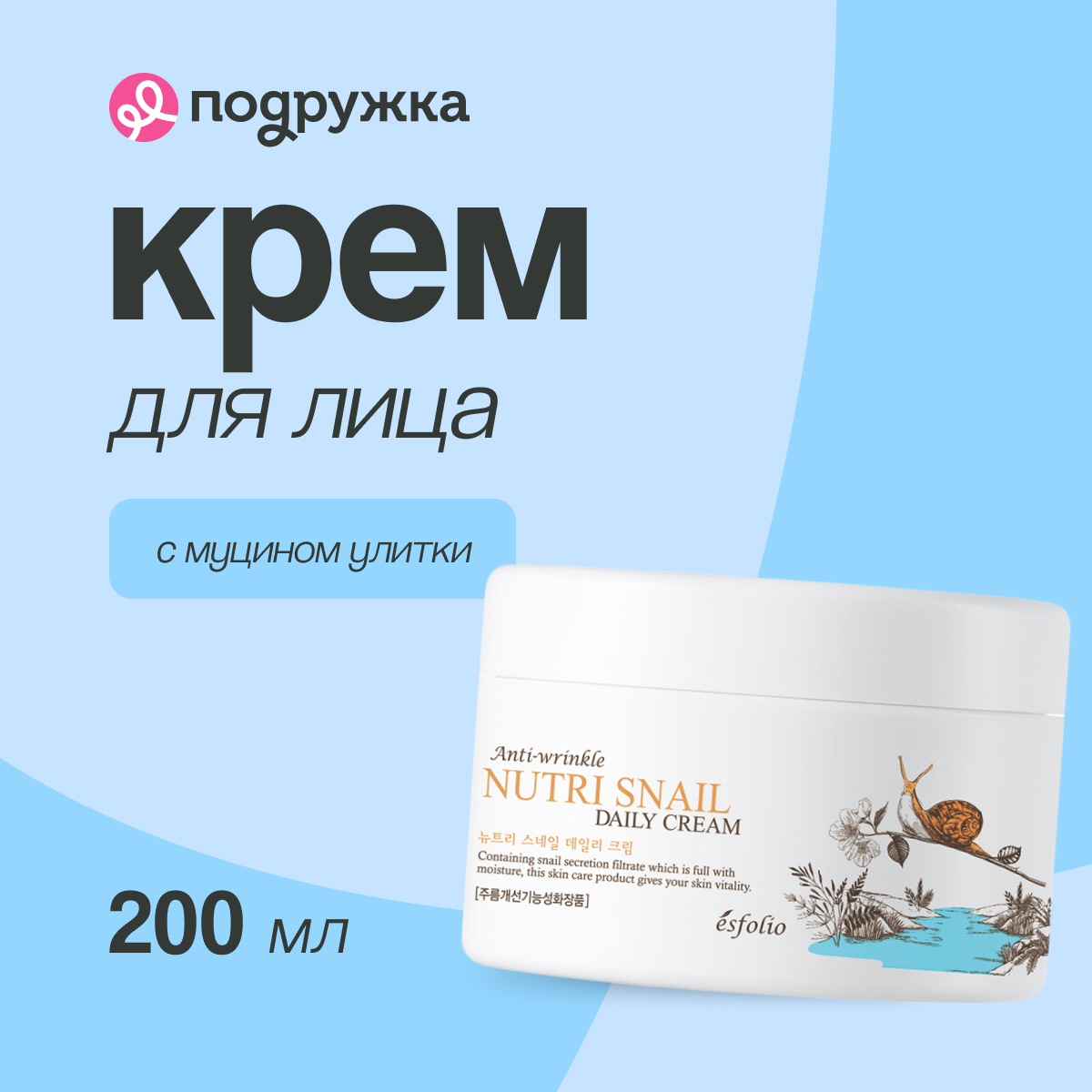 Крем для лица ESFOLIO NUTRI SNAIL с экстрактом муцина улитки 200 мл