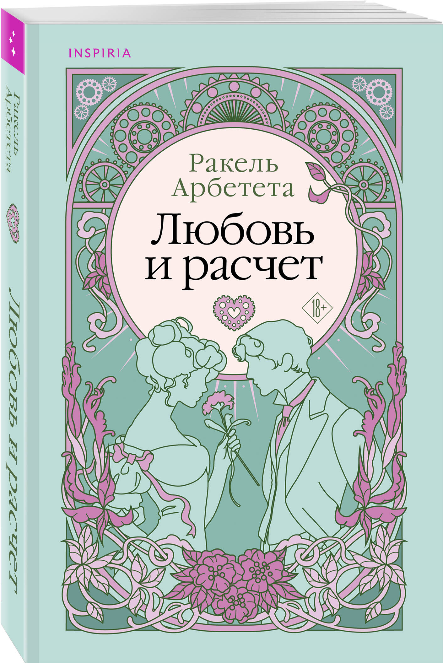 

Любовь и расчет