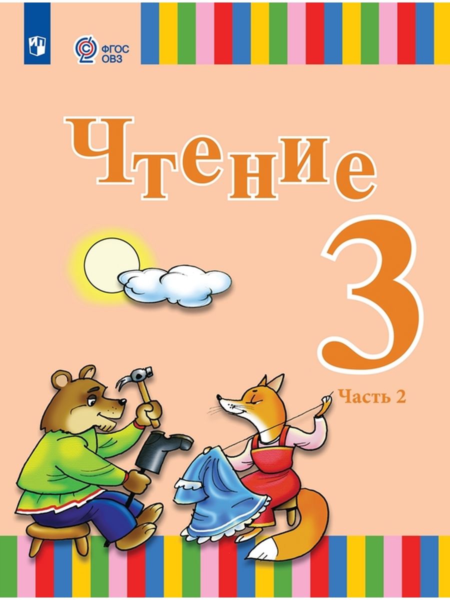 

Учебник Чтение. 3 класс. Часть 2