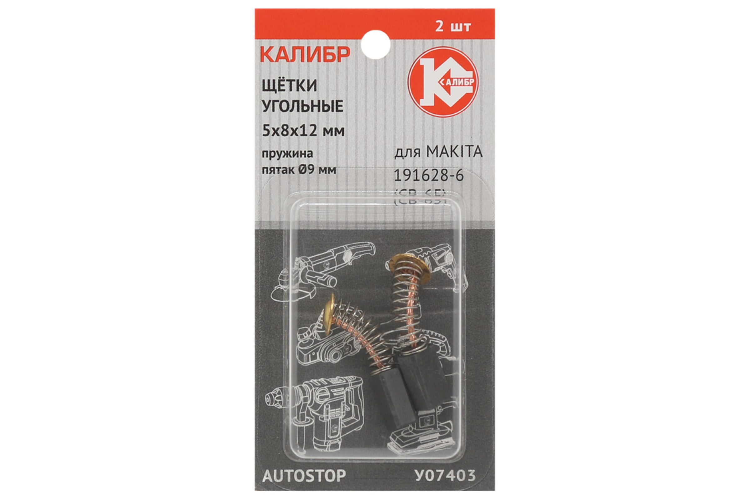 

Калибр Щётки угольные 5*8*12, для Makita 191628-6 CB-65 2шт. У07403 00000075090