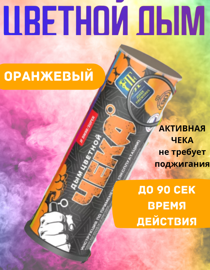 

Цветной дым Joker Fireworks DM90super.оранж оранжевый 90сек
