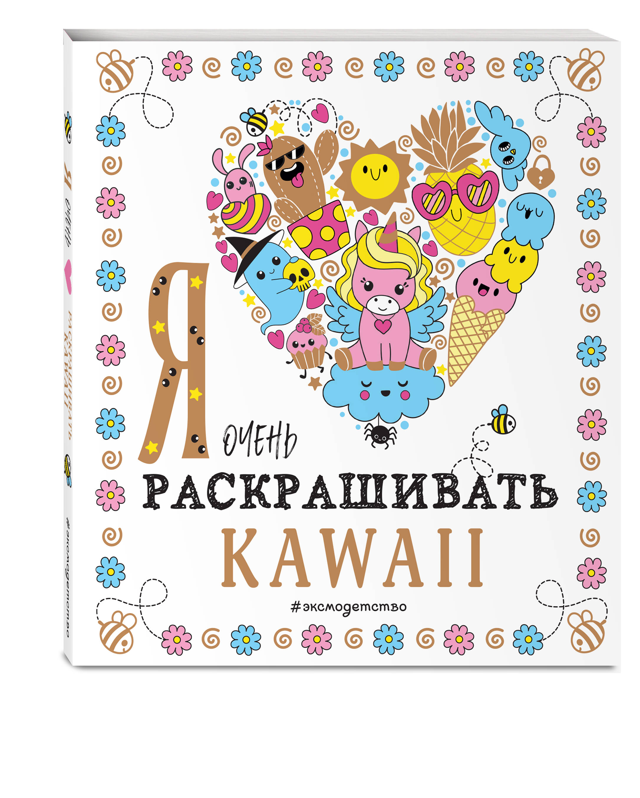 

Раскраска Я очень люблю раскрашивать kawaii, Раскраски-покеты