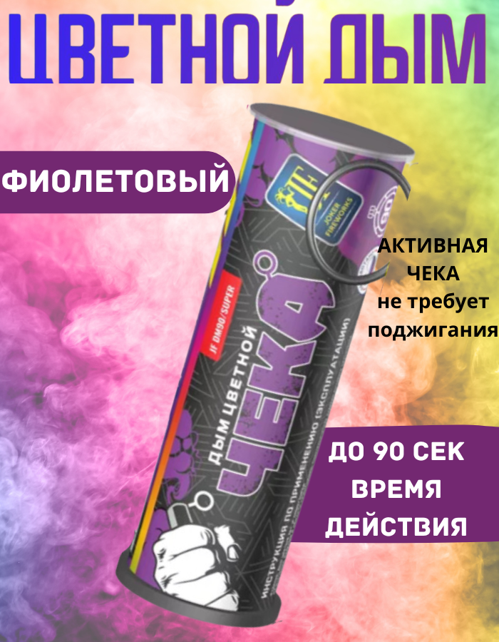 

Цветной дым Joker Fireworks DM90super.фиолет фиолетовый 90сек