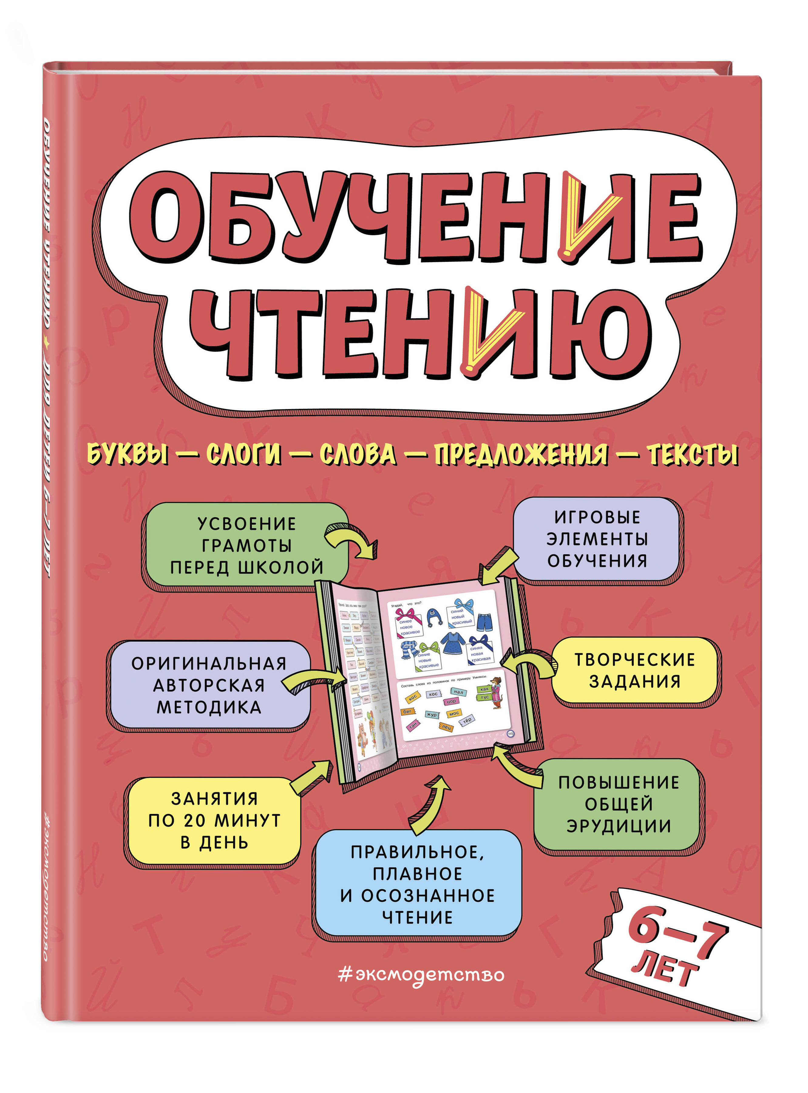 

Обучение чтению: для детей 6–7 лет