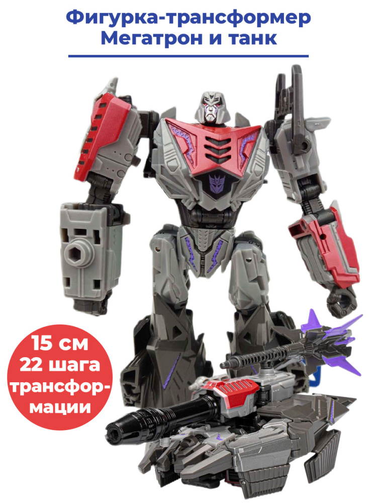 Фигурка Hasbro Трансформеры Мегатрон танк Transformers Megatron подвижная с оружием 15 см