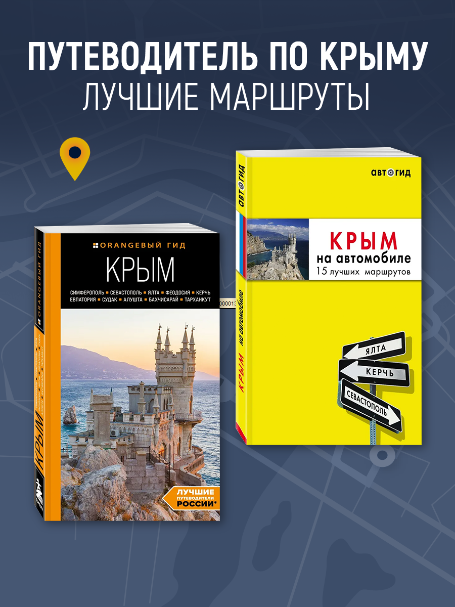 

Крым и Крым на автомобиле