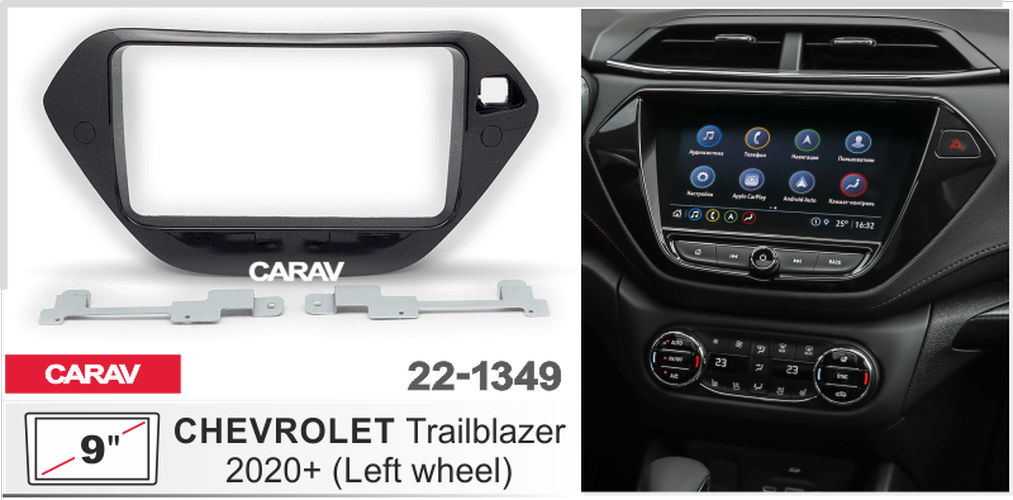 

Рамка переходная Carav 22-1349 CHEVROLET Trailblazer 2020-н.в MFB-9", 22-1349
