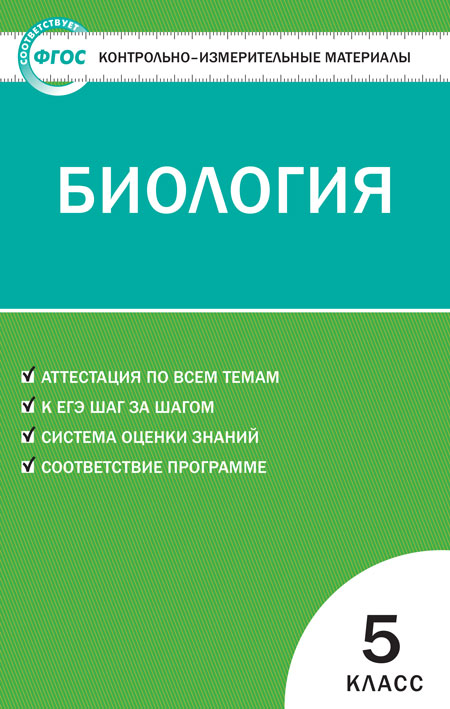 

Контрольно-измерительные материалы Биология 5 кл.