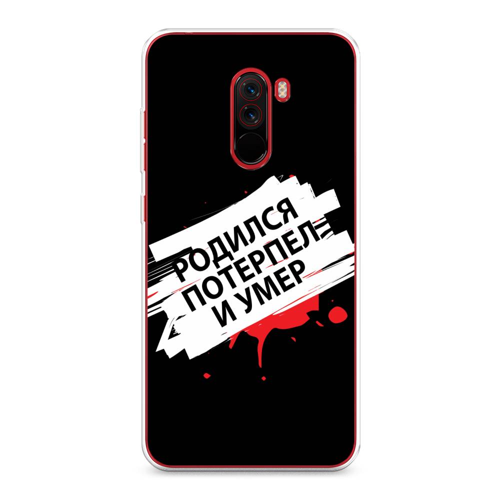 

Чехол на Xiaomi Pocophone F1 "Родился потерпел и умер", Белый;красный;черный, 34450-6