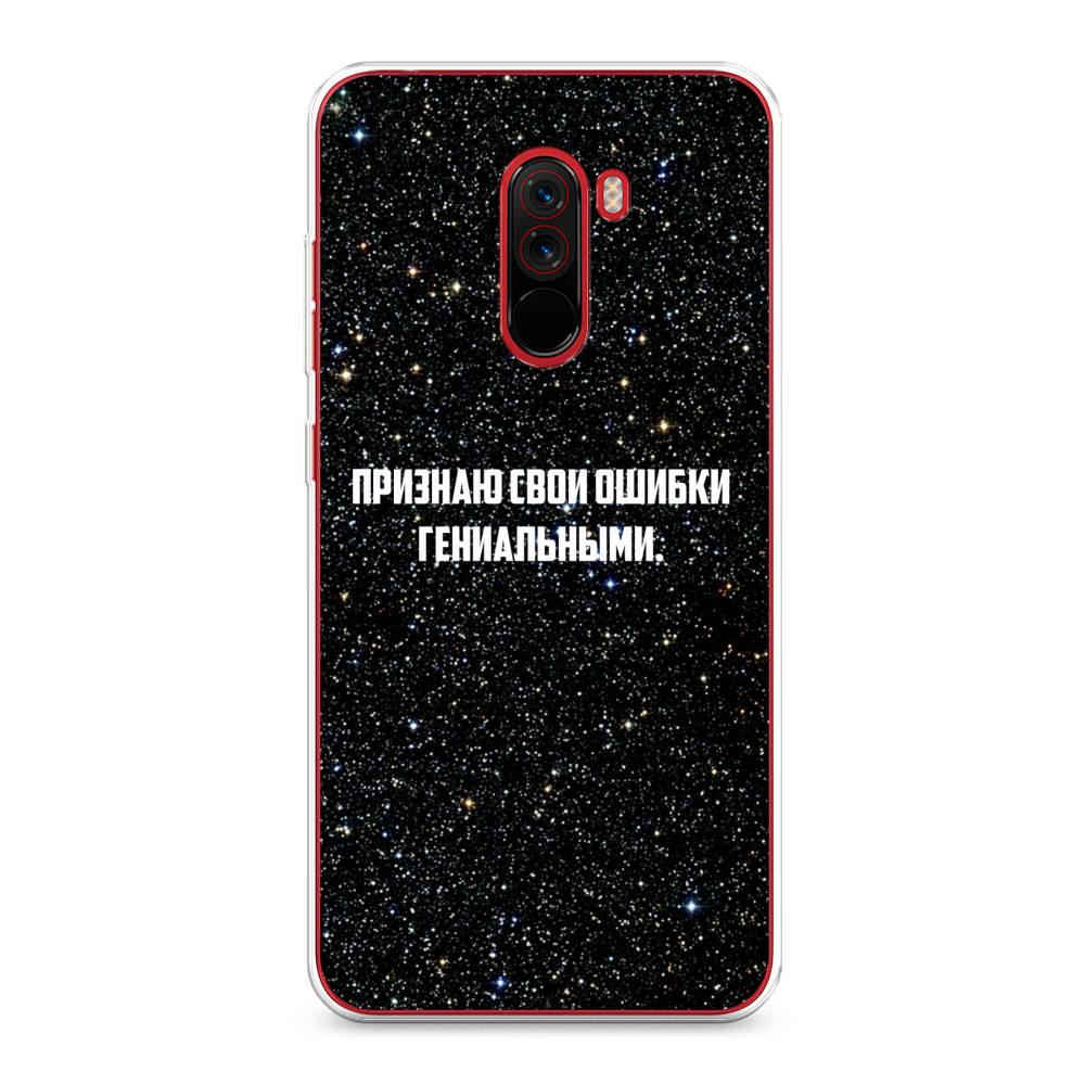 

Чехол на Xiaomi Pocophone F1 "Признаю свои ошибки гениальными", Черный;белый, 34450-6
