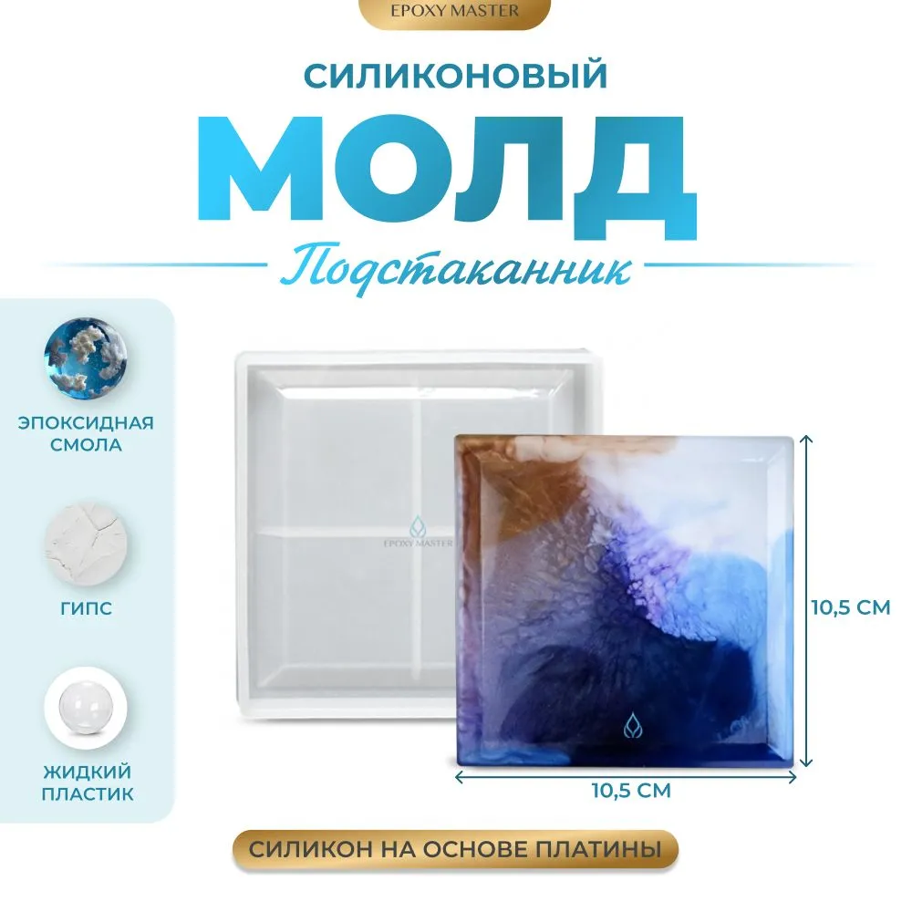 

Силиконовый молд EPOXYMASTER Подстаканник тарелка - квадрат, Белый, Силиконовый молд