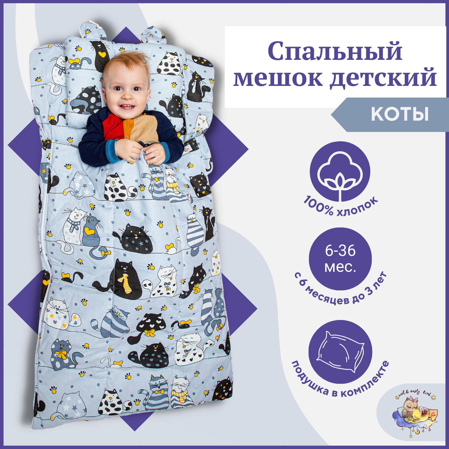 Спальный мешок с анатомической подушкой для детей 6-36 месяцев OwlEarlyBird Котенок
