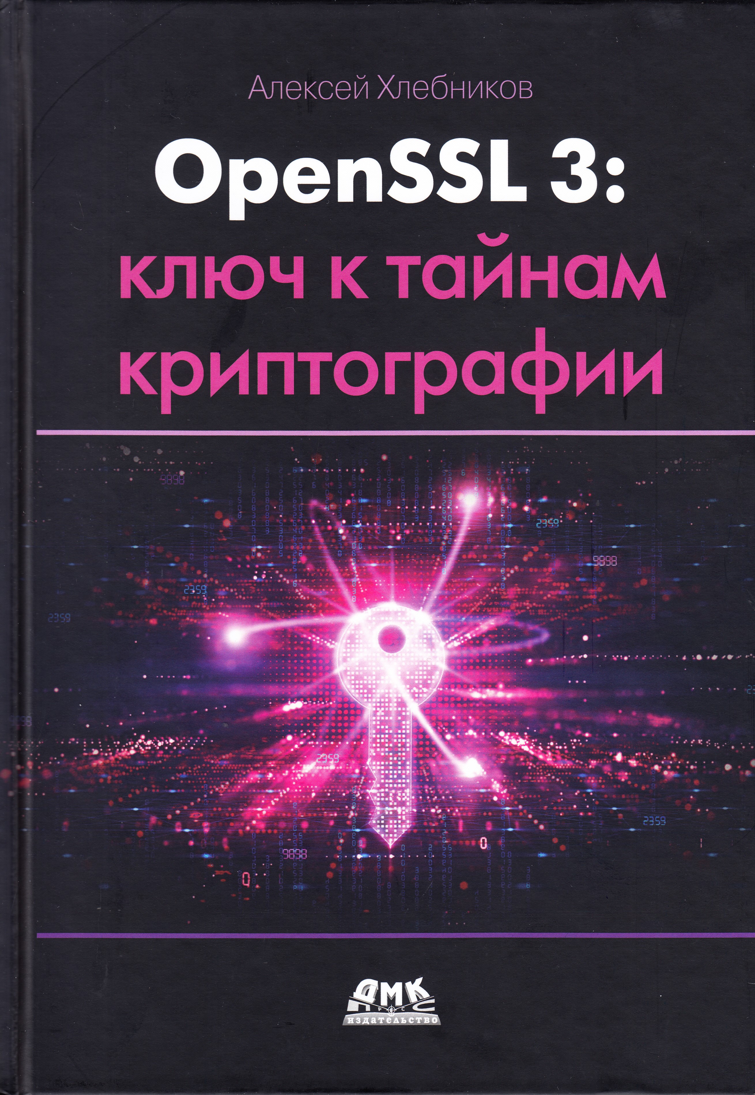 Книга OPENSSL 3: ключ к тайнам криптографии