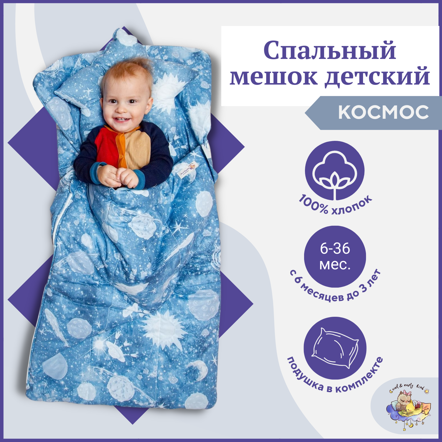 Спальный мешок с анатомической подушкой для детей 6-36 месяцев OwlEarlyBird Космос спальный конверт чудо чадо мешок для новорожденного колокольчик