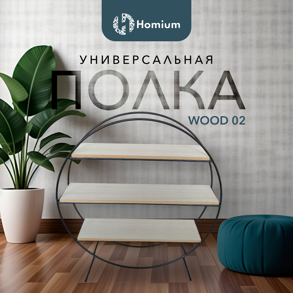 Полка подвесная Homium Wood, коричневый, LS18-5040, круглая